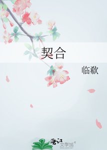 契合