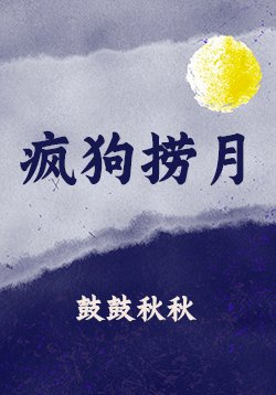 疯狗捞月