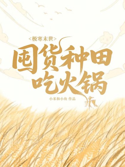 极寒末世:囤货种田吃火锅