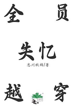 全员穿越侯失忆