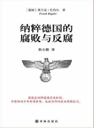 纳粹德国的腐败与反腐(出版书)