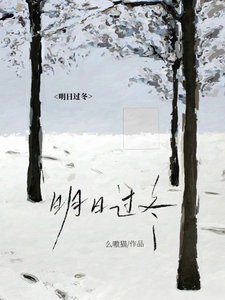 明婿過冬