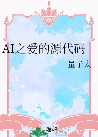 AI之愛的原始碼