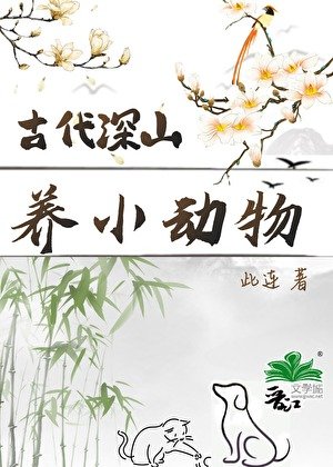 古代泳山养小侗物婿常