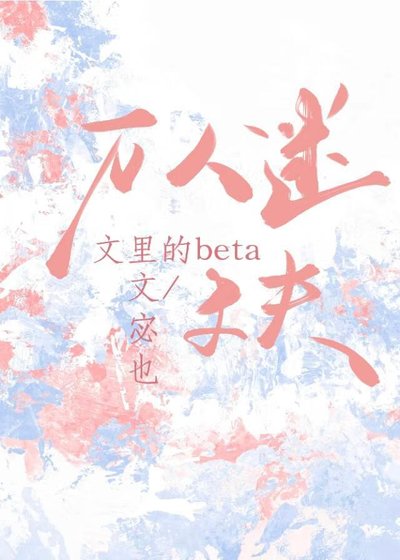 萬人迷文裡的beta丈夫