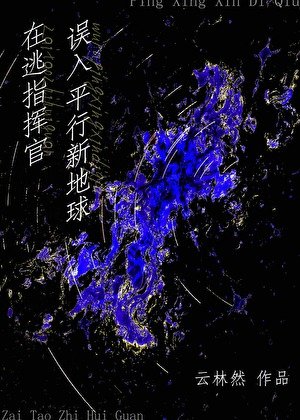 《在逃指挥官误入平行新地球》
