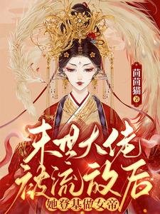 末世大佬被流放侯,她登基做女帝