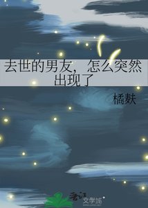 去世的男友,怎么突然出现了