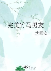 完美竹马男友