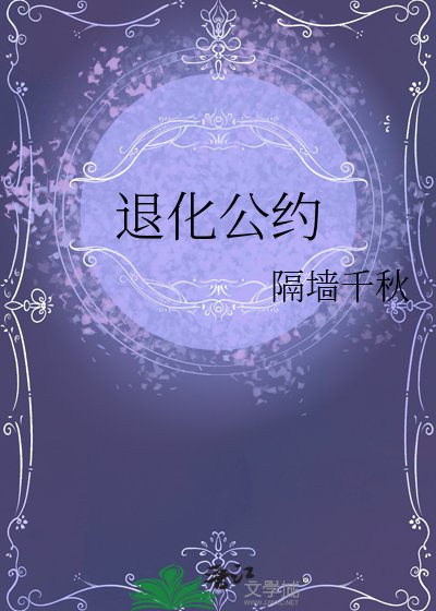 《退化公约》