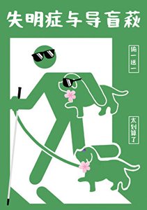 失明症与导盲萩