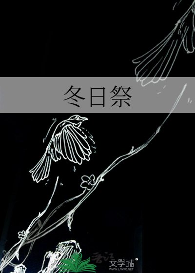 《冬日祭》