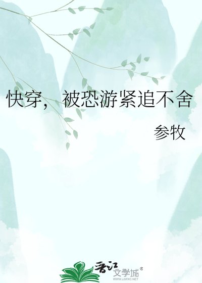 快穿,被恐游紧追不舍