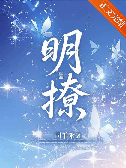 明撩