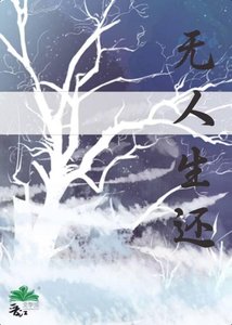 无人生还