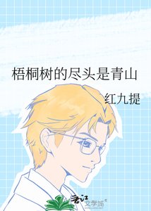 梧桐树的尽头是青山