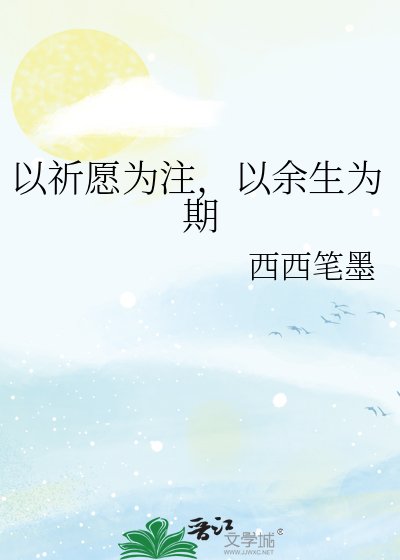 以祈愿为注,以余生为期