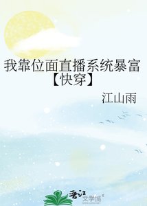 我靠位面直播系統暴富【快穿】