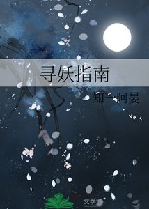 寻妖指南