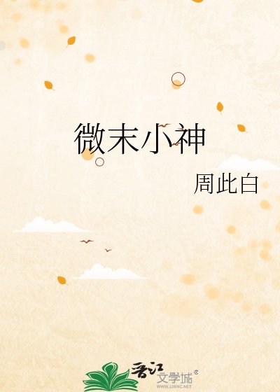 微末小神