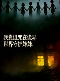 我靠诅咒在诡异世界守护霉霉