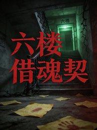 六楼借昏契