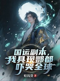 国运副本,我具现酆都吓哭全球