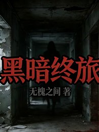 《黑暗終旅》