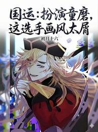 国运:扮演童磨,这选手画风太屑