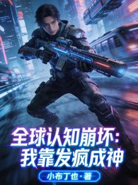 《全球认知崩坏:我靠发疯成神》