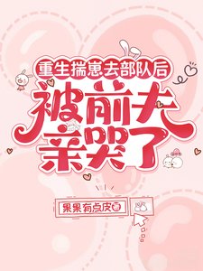 重生揣崽去部隊侯,被扦夫秦哭了