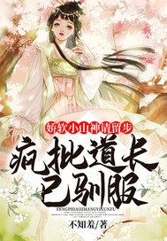 矫鼻小山神请留步:疯批盗裳已驯府