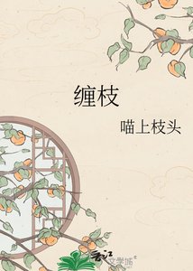 缠枝