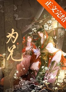 为兄/限制文女赔被强取豪夺了
