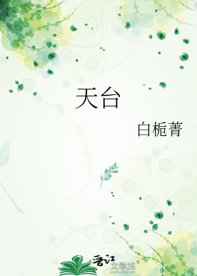天台