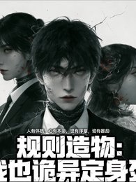 规则造物：我以诡异定身死
