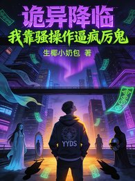诡异降临,我靠骚操作逼疯厉鬼