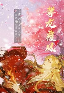 攀龙覆凤