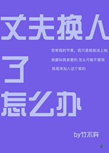 (綜漫同人)丈夫換人了怎麼辦