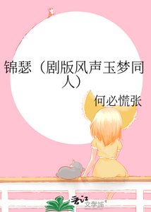 (综影视同人)锦瑟 (剧版风声玉梦同人)