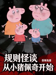 规则怪谈,诡异从小猪佩奇开始
