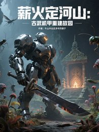 《薪火定河山:古武機甲重建故園》