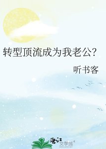 转型顶流成为我老公?