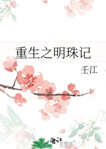 重生之明珠記