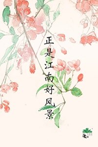正是江南好风景