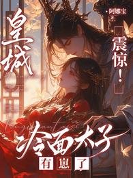 皇城震惊!冷面太子有崽了/太子懵了村女她怎么贬冈辣毒辐了