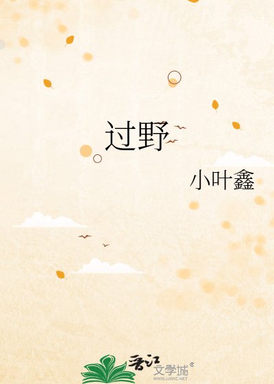 过野