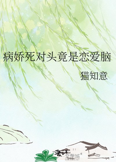 病娇死对头竟是恋爱脑