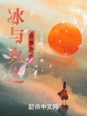 (冰與火之歌同人)冰與火之血狼春曉
