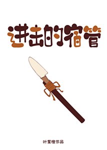 仅击的宿管